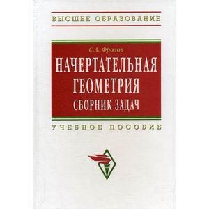Начертательная геометрия: сборник задач. Гриф МО РФ