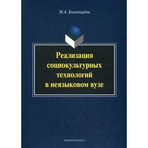 Реализация социокультурных технологий в неязыковом вузе