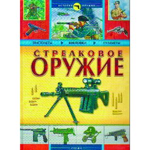 Стрелковое оружие. История оружия