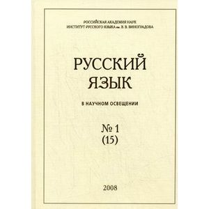 Русский язык в научном освещении, №1 (15), 2008