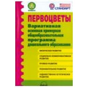 Первоцветы. Вариативная основная примерная общеобразовательная программа дошкольного образования