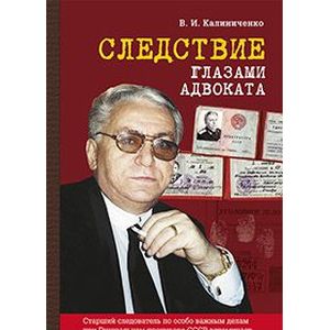 Следствие глазами адвоката. Книга третья