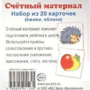 Счетный материал. Набор из 20 карточек. Ежики, яблоки.