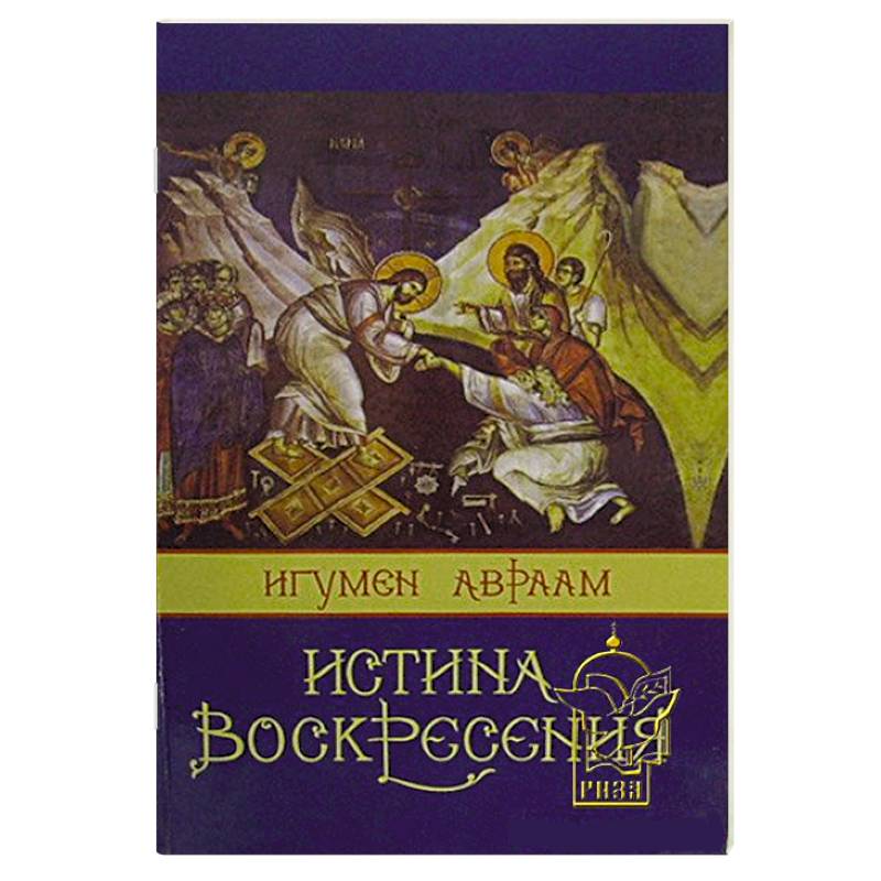 Истина Воскресения