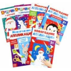 Новогодняя мастерская. Аппликации, 6 штук