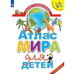 Иллюстрированный атлас мира для детей
