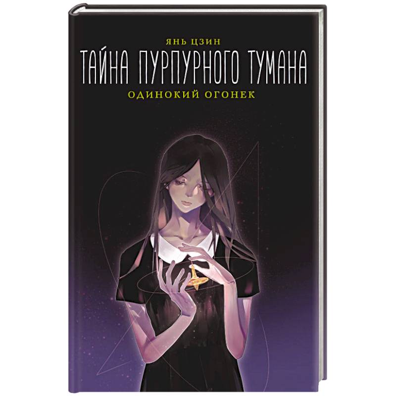 Тайна пурпурного тумана. Одинокий огонек Тайна пурпурного тумана. Одинокий огонек