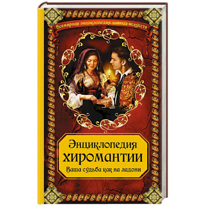 Энциклопедия хиромантии. Ваша судьба как на ладони