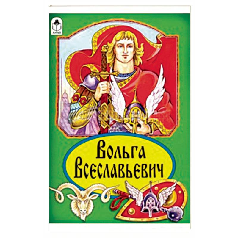 Вольга Всеславьевич