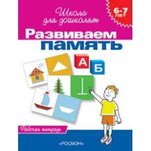 Развиваем память (рабочая тетрадь, 6-7 лет)