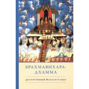 Брахмавихара-Дхамма