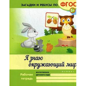Я знаю окружающий мир.