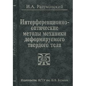 Интерференционно-оптические методы механики деформ