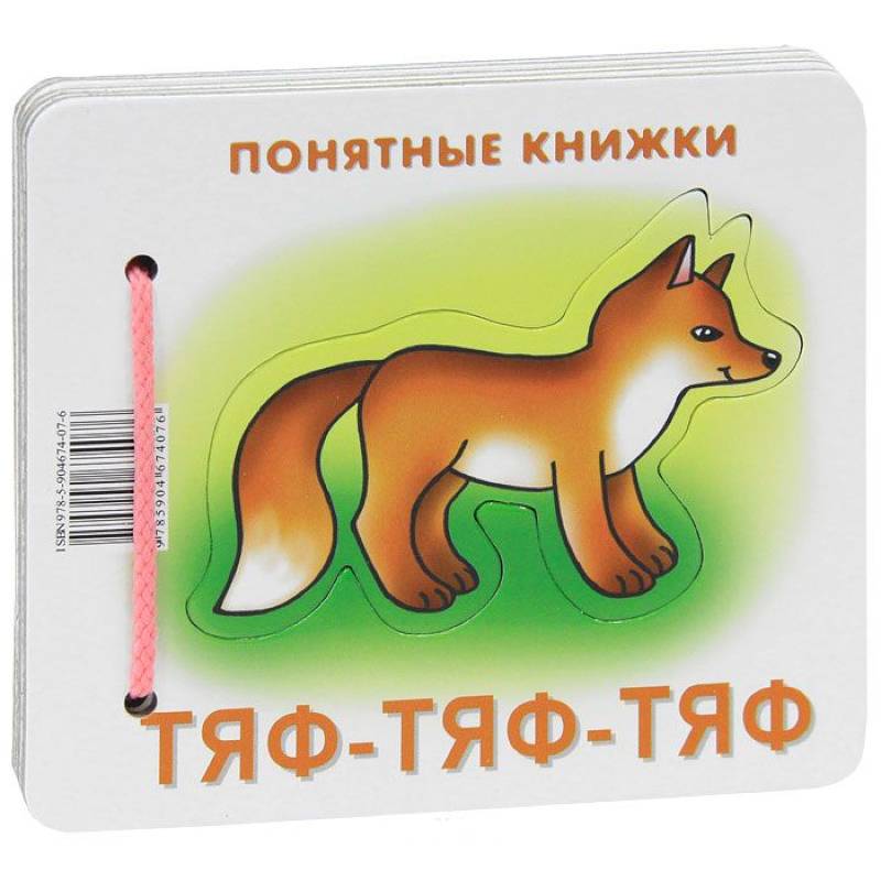 Тяф-тяф-тяф. Книжка на картоне для детей до 2 лет и методичка для родителей