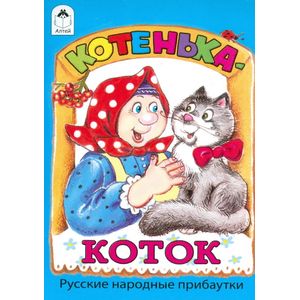 Котенька-коток