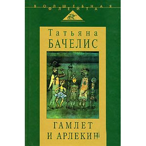 Гамлет и Арлекин. Сборник статей