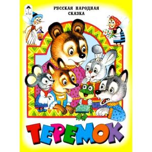 Теремок Теремок