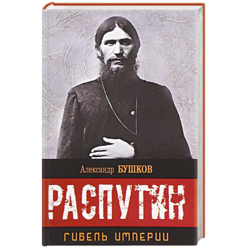 Распутин. Гибель империи