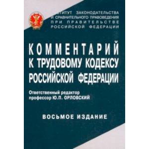 Комментарий к Трудовому кодексу Российской Федерации Комментарий к Трудовому кодексу Российской Федерации