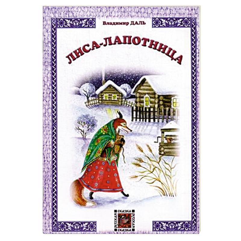 Лиса-лапотница