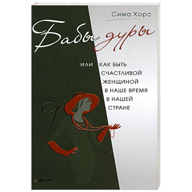 Бабы дуры, или как быть счастливой женщиной в наше время и в нашей стране
