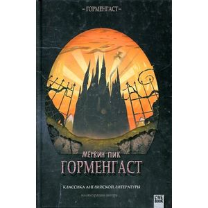 Горменгаст