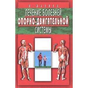 Лечение болезней опорно-двигательной системы