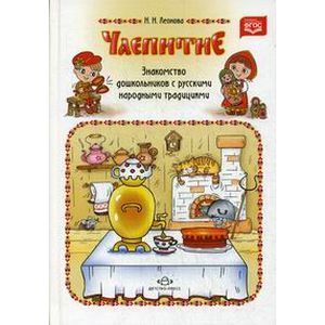 Чаепитие. Знакомство дошкольников с русскими народными традициями. ФГОС