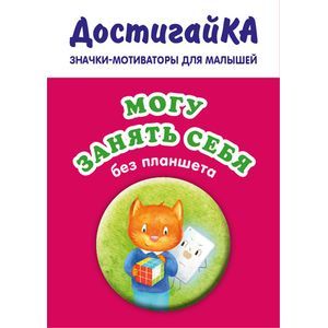 Могу занять себя без планшета (значок)