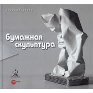 Бумажная скульптура