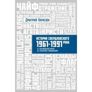 История Свердловского рока. 1961-1991. От 'Эльмашевских битлов' до 'Смысловых галлюцинаций'