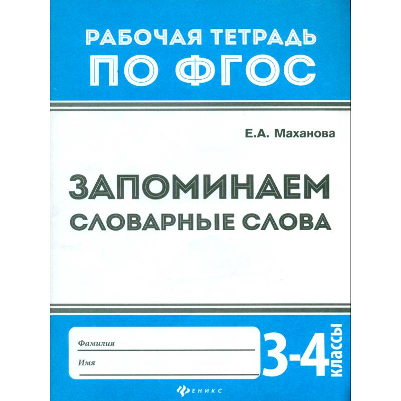 Запоминаем словарные слова. 3-4 классы. ФГОС