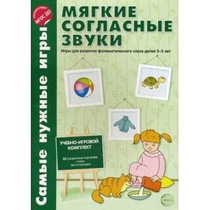 Самые нужные игры. Мягкие согласные звуки