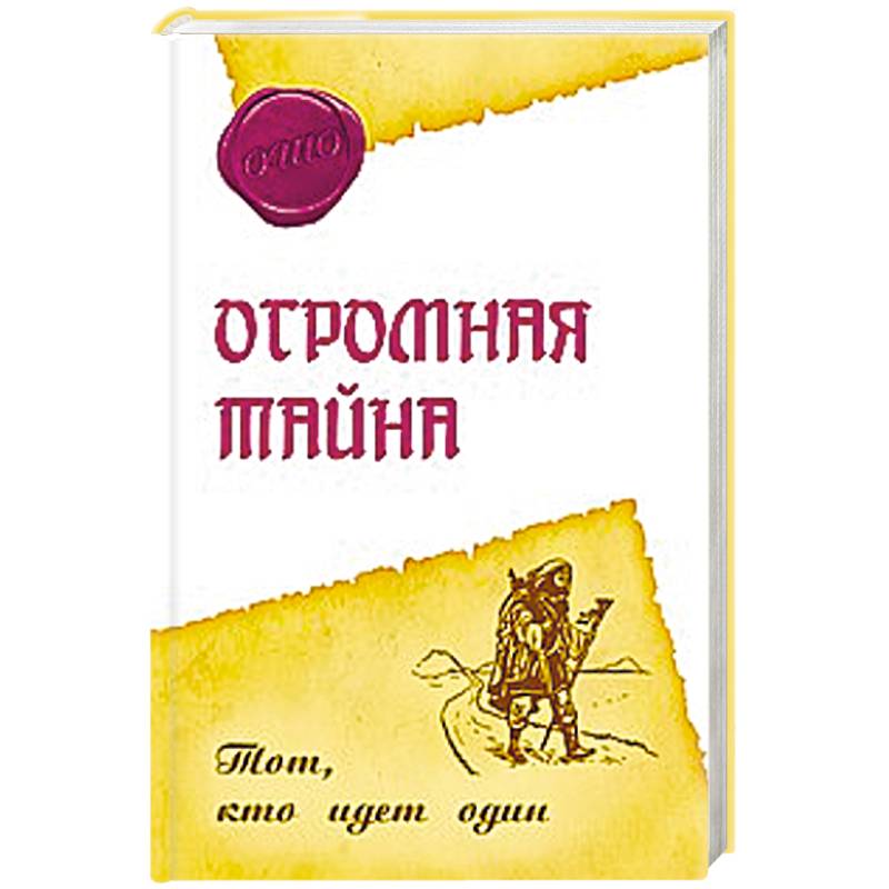 Огромная тайна. Тот, кто идет один