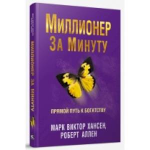 Миллионер за минуту Миллионер за минуту