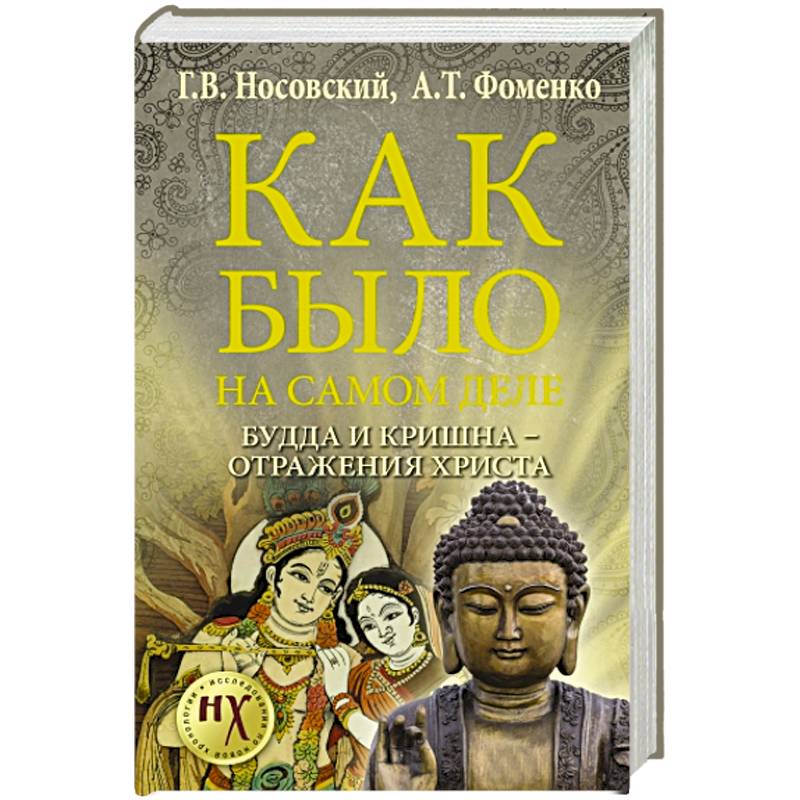 Будда и Кришна - отражения Христа