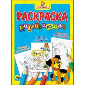 Я учусь. Развивающая раскраска 'Щенок'