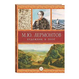 Лермонтов - художник и поэт