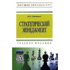 Стратегический менеджмент: Учебное пособие