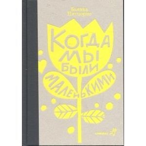 Когда мы были маленькими