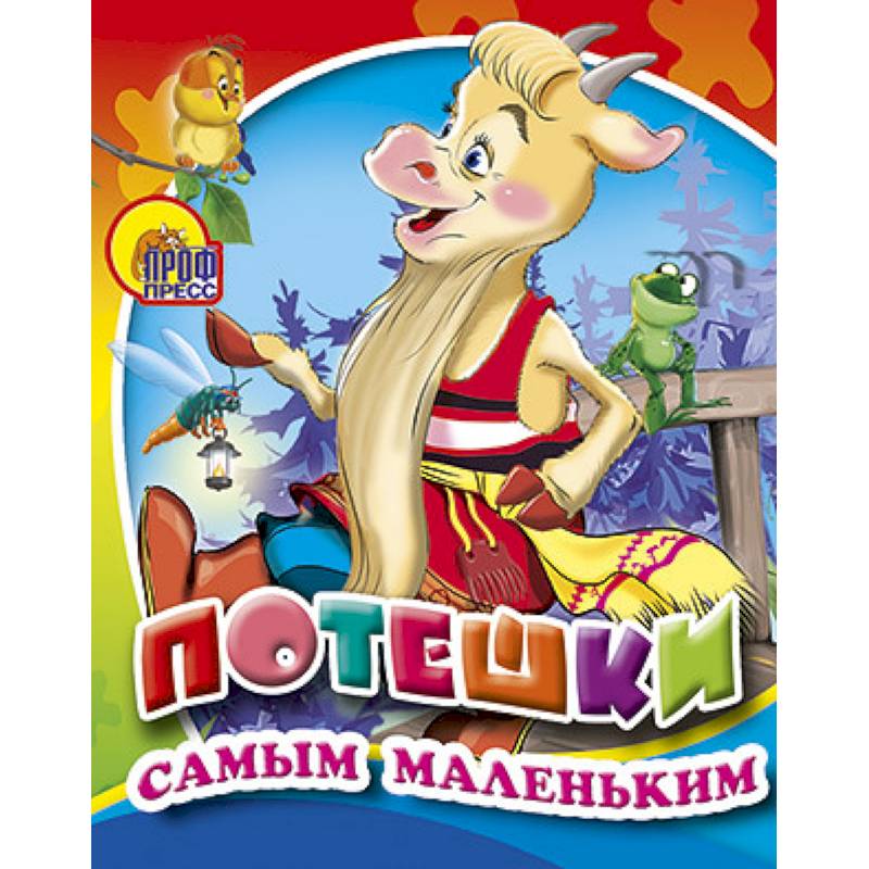 Потешки самым маленьким