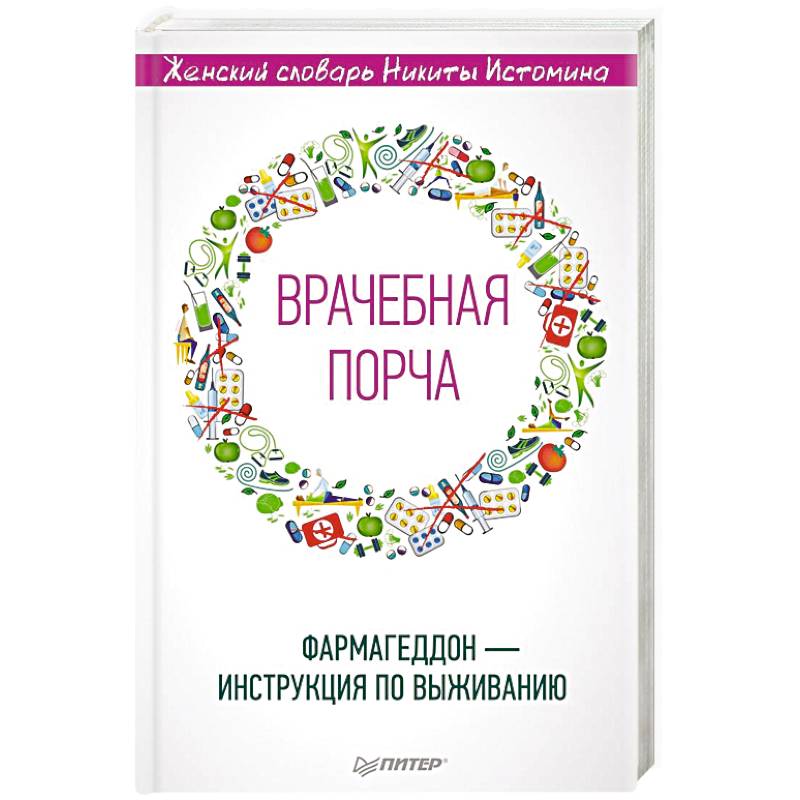 «Врачебная порча». Фармагеддон — инструкция по выживанию «Врачебная порча». Фармагеддон — инструкция по выживанию