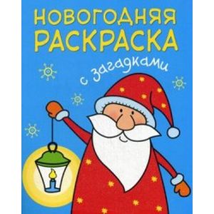 Дед Мороз. Новогодняя раскраска с загадками