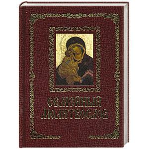 Семейный молитвослов