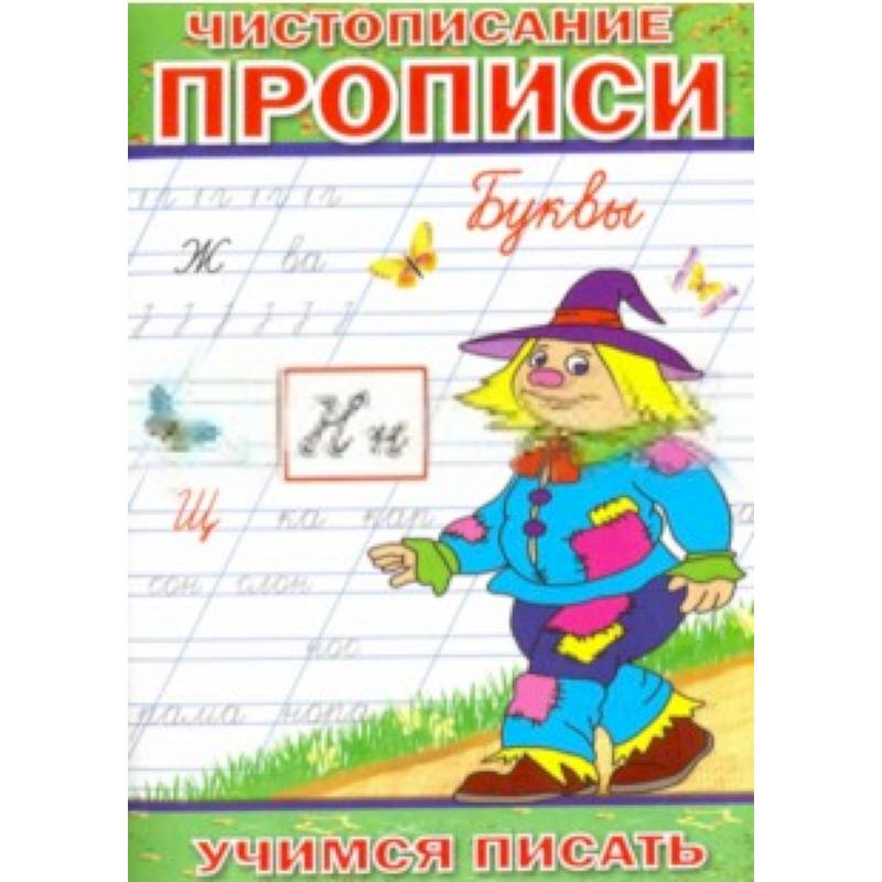 Чистописание. Прописи. Буквы