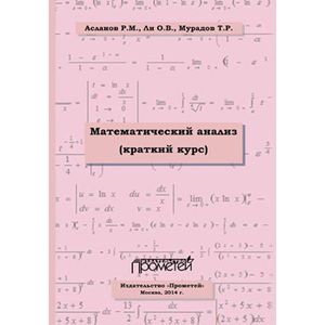 Математический анализ. Краткий курс