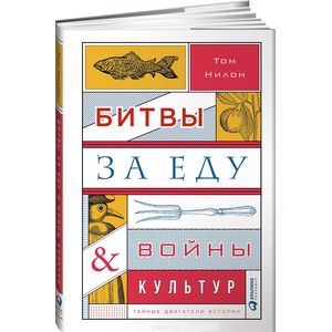 Битвы за еду и войны культур. Тайные двигатели истории