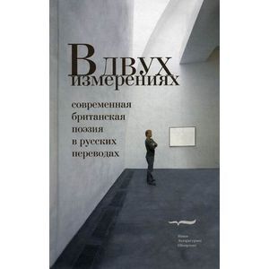 В двух измерениях: Совр.британ поэзия в рус перев