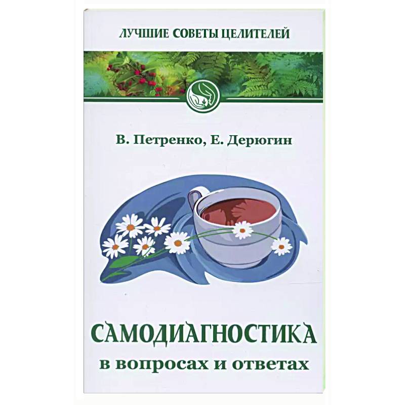 Самодиагностика в вопросах и ответах Самодиагностика в вопросах и ответах