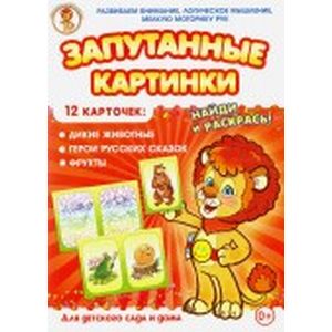 Дикие животные-Герои русских сказок-Фрукты. Запутанные картинки